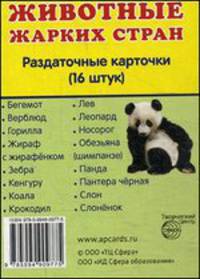 Демонстративные картинки. Животные жарких стран. 16 раздаточных карточек с текстом (карм. формат)