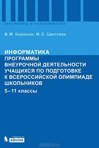 Информатика. Программы внеурочной деятельности учащихся по подготовке к Всероссийской олимпиаде школьников. 5-11 классы