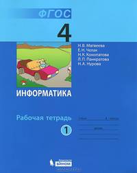 Информатика. 4 класс. Рабочая тетрадь. В 2 частях. Часть 2