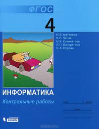 Информатика. Контрольные работы 4 кл. (ФГОС 2009) 2014 2 изд.