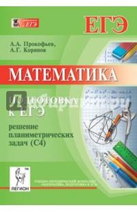 Математика. Подготовка к ЕГЭ: решение планиметрических задач (С4). Новинка!