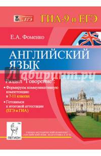 Английский язык. 7-11 классы. Готовимся к итоговой аттестации (ЕГЭ и ГИА). Раздел "Говорение". Формируем коммуникативную компетенцию. Учебно-методическое пособие