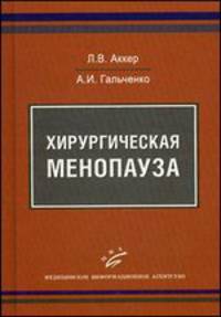 Хирургическая менопауза / Л.В. Аккер, А.И. Гальченко.