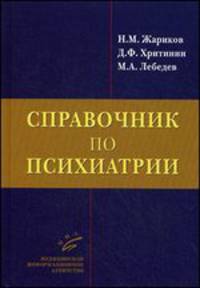 Справочник по психиатрии / Н.М. Жариков, Д.Ф. Хритинин, М.А. Лебедев.