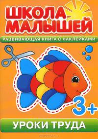 Уроки труда. Развивающая книга с наклейками
