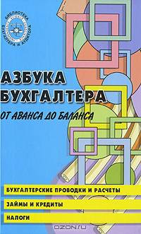Азбука бухгалтера: от аванса до баланса. - 16-е изд. - (Библиотека бухгалтера и аудитора)