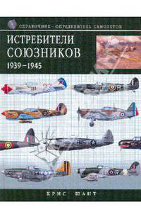Истребители союзников 1939-1945: справочник-определитель самолетов