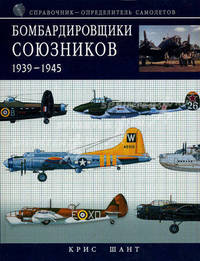 Бомбардировщики союзников 1939-1945. Справочник-определитель самолетов