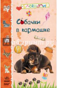 Собачки в кармашке. Блокнотик
