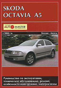 Skoda Octavia II (A5) с 2004 г. выпуска. Руководство по эксплуатации, техническое обслуживание, ремонт и особенности конструкции, электросхемы