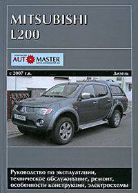 Mitsubishi L200 с 2007 г. выпуска. Руководство по эксплуатации, техническое обслуживание, ремонт и особенности конструкции, электросхемы