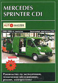 Mercedes Sprinter CDI выпуска 2000-2006 гг. Руководство по эксплуатации, техническое обслуживание, ремонт и особенности конструкции, электросхемы