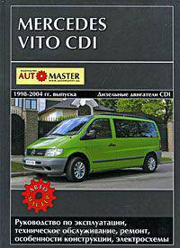 Mercedes Vito CDI выпуска 1998-2004 гг. Руководство по эксплуатации, техническое обслуживание, ремонт, особенности конструкции, электросхемы