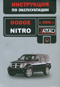 Dodge Nitro. С 2006 г. Инструкция по эксплуатации