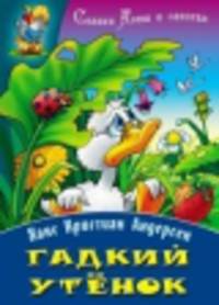 Гадкий утенок