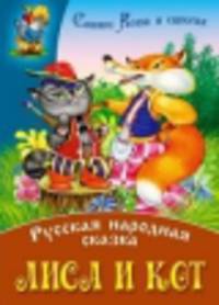 Лиса и Кот