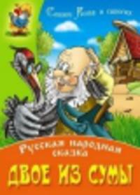 Двое из сумы
