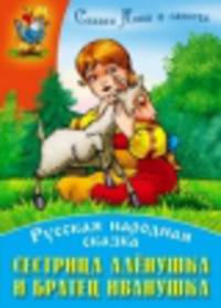 Сестрица Алёнушка и братец Иванушка