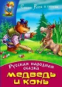 Медведь и конь