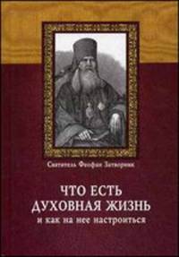 Что есть духовная жизнь и как на нее настроиться?