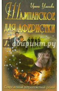 Шампанское для аферистки