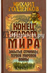Конец старого мира. Забытые страницы Первой мировой войны