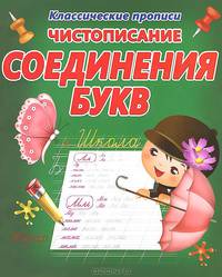 Пропись. Чистописание .Соединения букв