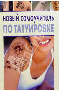 Новый самоучитель по татуировке