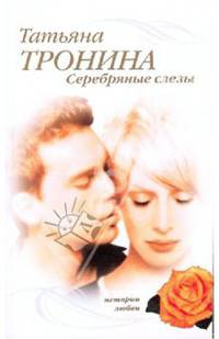 Серебряные слезы: роман