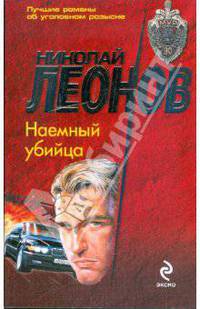 Наемный убийца: повесть
