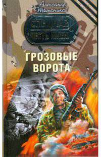 Грозовые ворота: роман