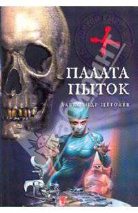 Палата пыток: роман
