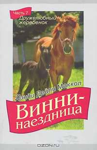 Винни-наездница. Часть 7. Дружелюбный жеребенок