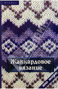 Жаккардовое вязание