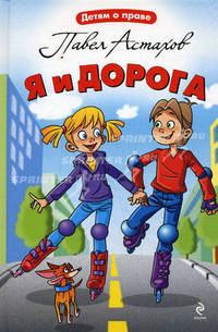 Я и дорога