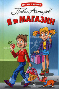 Я и магазин
