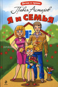 Я и моя семья