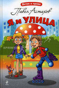 Я и улица