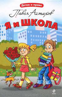 Я и школа