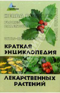 Краткая энциклопедия лекарственных растений