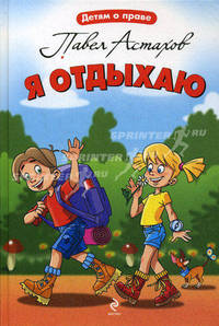 Я отдыхаю