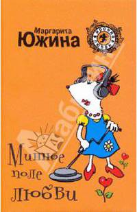 Минное поле любви: роман