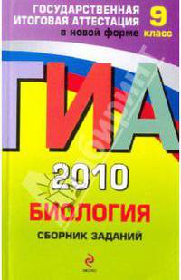 ГИА 2010. Биология: сборник заданий: 9 класс
