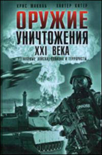 Оружие уничтожения ХХI века. Регулярные войска, полиция и террористы