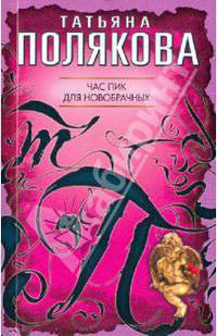Час пик для новобрачных: повесть
