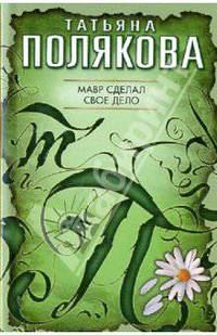 Мавр сделал свое дело (мяг)