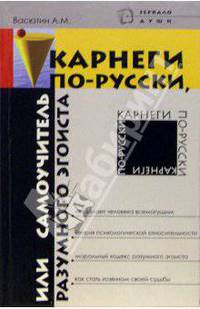 Карнеги по-русски, или Самоучитель разумного эгоиста