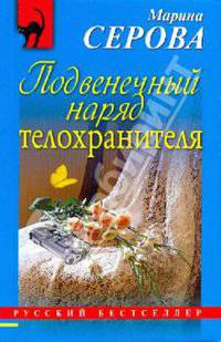 Подвенечный наряд телохранителя