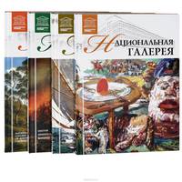 Национальные галереи (комплект из 4 книг)