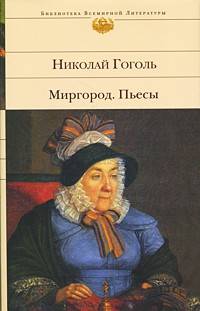 Миргород. Пьесы, повести